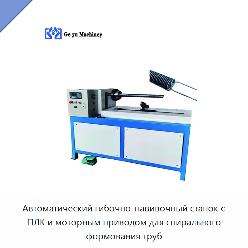 Автоматический гибочно-навивочный станок с ПЛК и моторным приводом для спирального формования труб — Гибочные станки