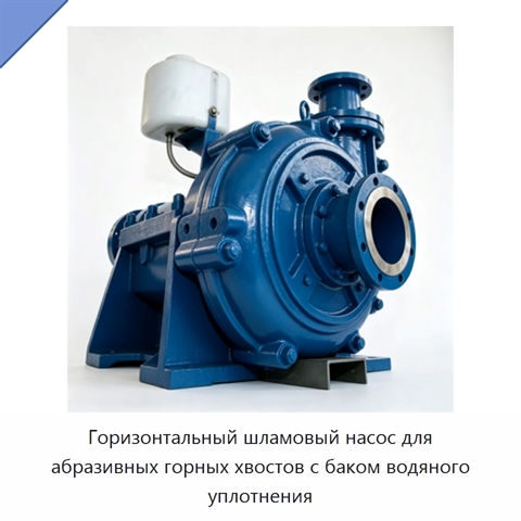 Горизонтальный шламовый насос для абразивных горных хвостов с баком водяного уплотнения