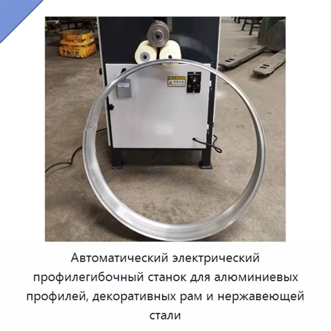 Автоматический электрический профилегибочный станок для алюминиевых профилей, декоративных рам и нержавеющей стали