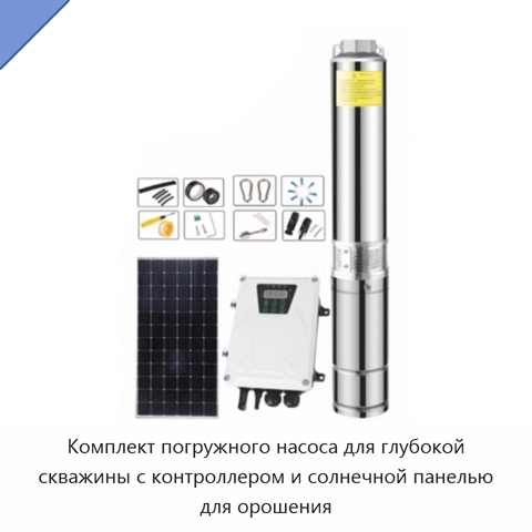 Комплект погружного насоса для глубокой скважины с контроллером и солнечной панелью для орошения