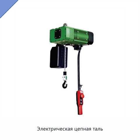 Электрическая цепная таль