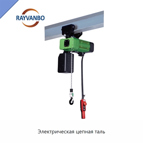 Электрическая цепная таль