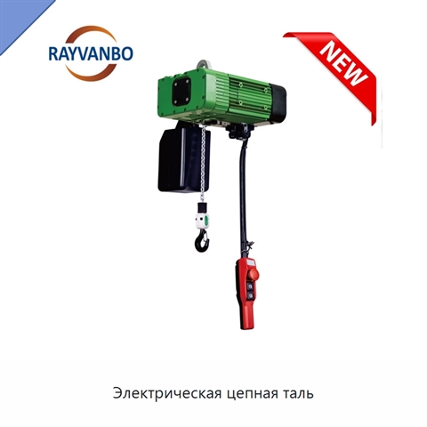 Электрическая цепная таль