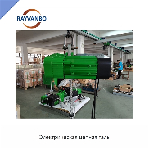 Электрическая цепная таль