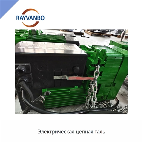Электрическая цепная таль