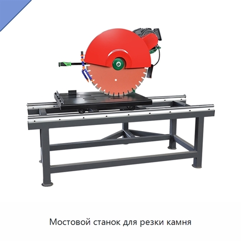 Мостовой станок для резки камня