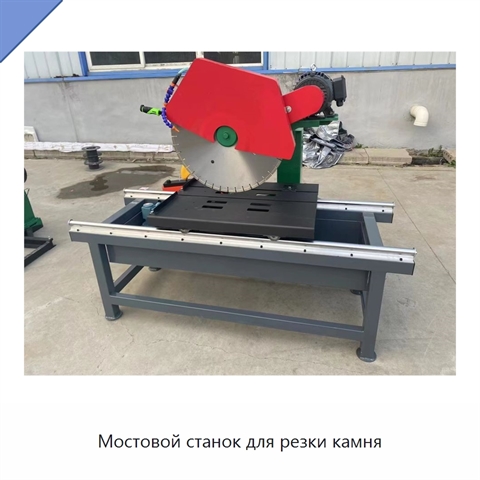 Мостовой станок для резки камня