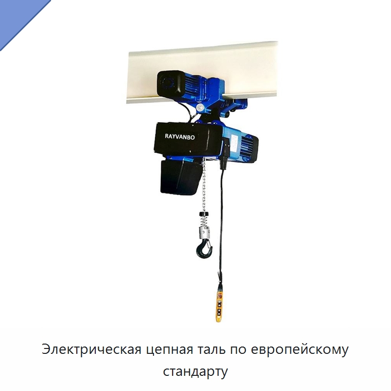 Электрическая цепная таль по европейскому стандарту — Электротали