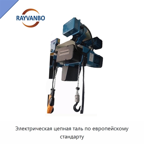 Электрическая цепная таль по европейскому стандарту
