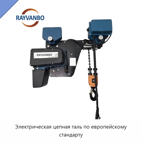 Электрическая цепная таль по европейскому стандарту