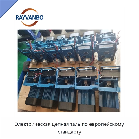 Электрическая цепная таль по европейскому стандарту
