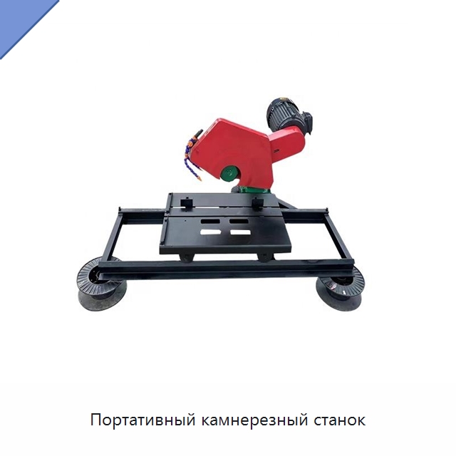 Портативный камнерезный станок — Оборудование для обработки камня
