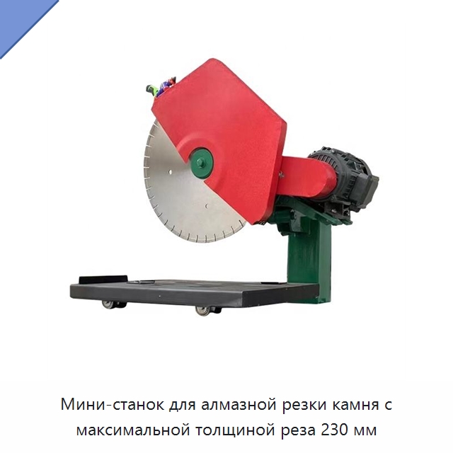 Мини-станок для алмазной резки камня с максимальной толщиной реза 230 мм — Оборудование для обработки камня