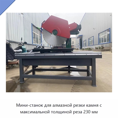 Мини-станок для алмазной резки камня с максимальной толщиной реза 230 мм