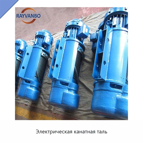 Электрическая канатная таль