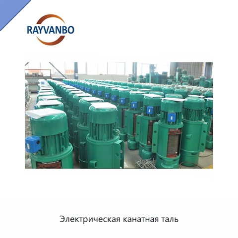 Электрическая канатная таль