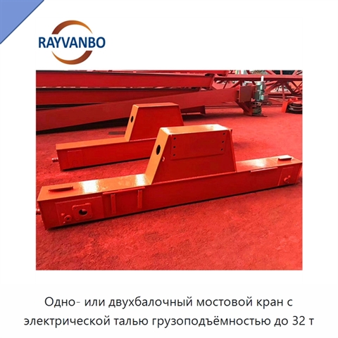 Одно- или двухбалочный мостовой кран с электрической талью грузоподъёмностью до 32 т