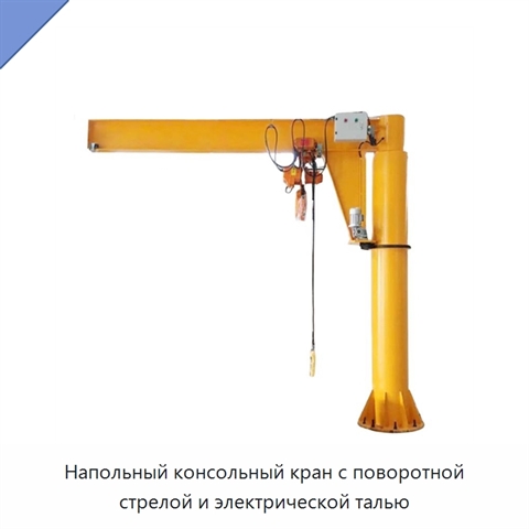 Напольный консольный кран с поворотной стрелой и электрической талью