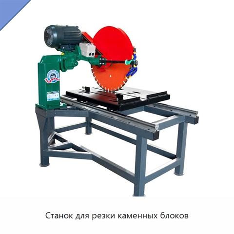 Станок для резки каменных блоков