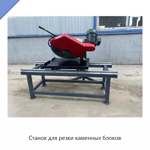 Станок для резки каменных блоков