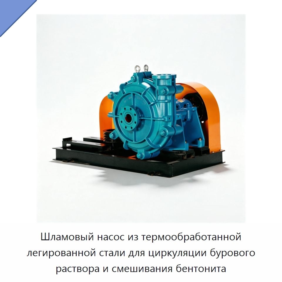 Шламовый насос из термообработанной легированной стали для циркуляции бурового раствора и смешивания бентонита — Насосы