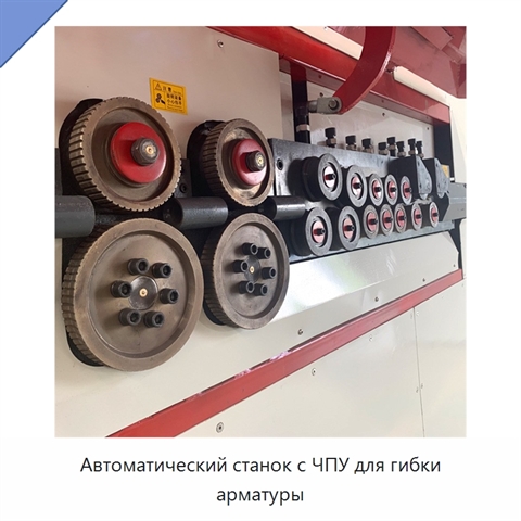 Автоматический станок с ЧПУ для гибки арматуры