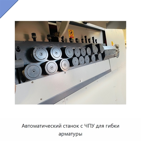 Автоматический станок с ЧПУ для гибки арматуры
