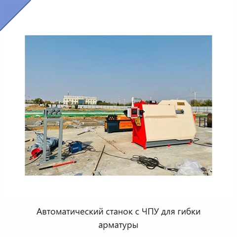 Автоматический станок с ЧПУ для гибки арматуры