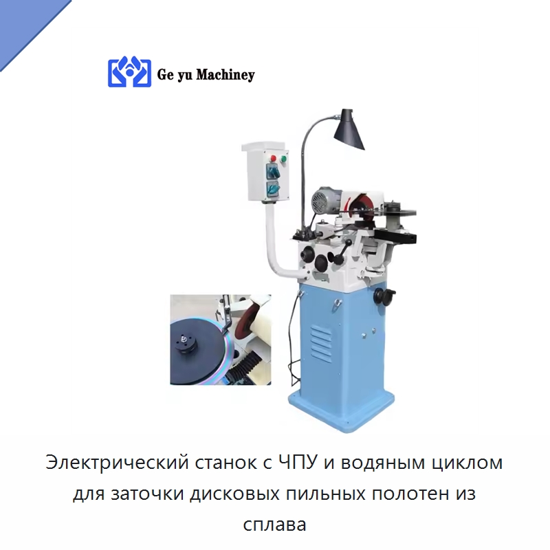 Электрический станок с ЧПУ и водяным циклом для заточки дисковых пильных полотен из сплава — Шлифовальные станки