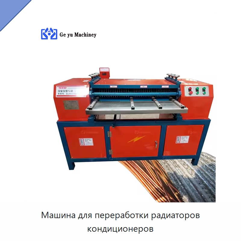Машина для переработки радиаторов кондиционеров — Оборудование для переработки металлолома