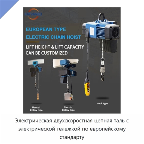 Электрическая двухскоростная цепная таль с электрической тележкой по европейскому стандарту