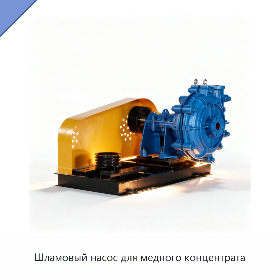 Шламовый насос для медного концентрата — Насосы