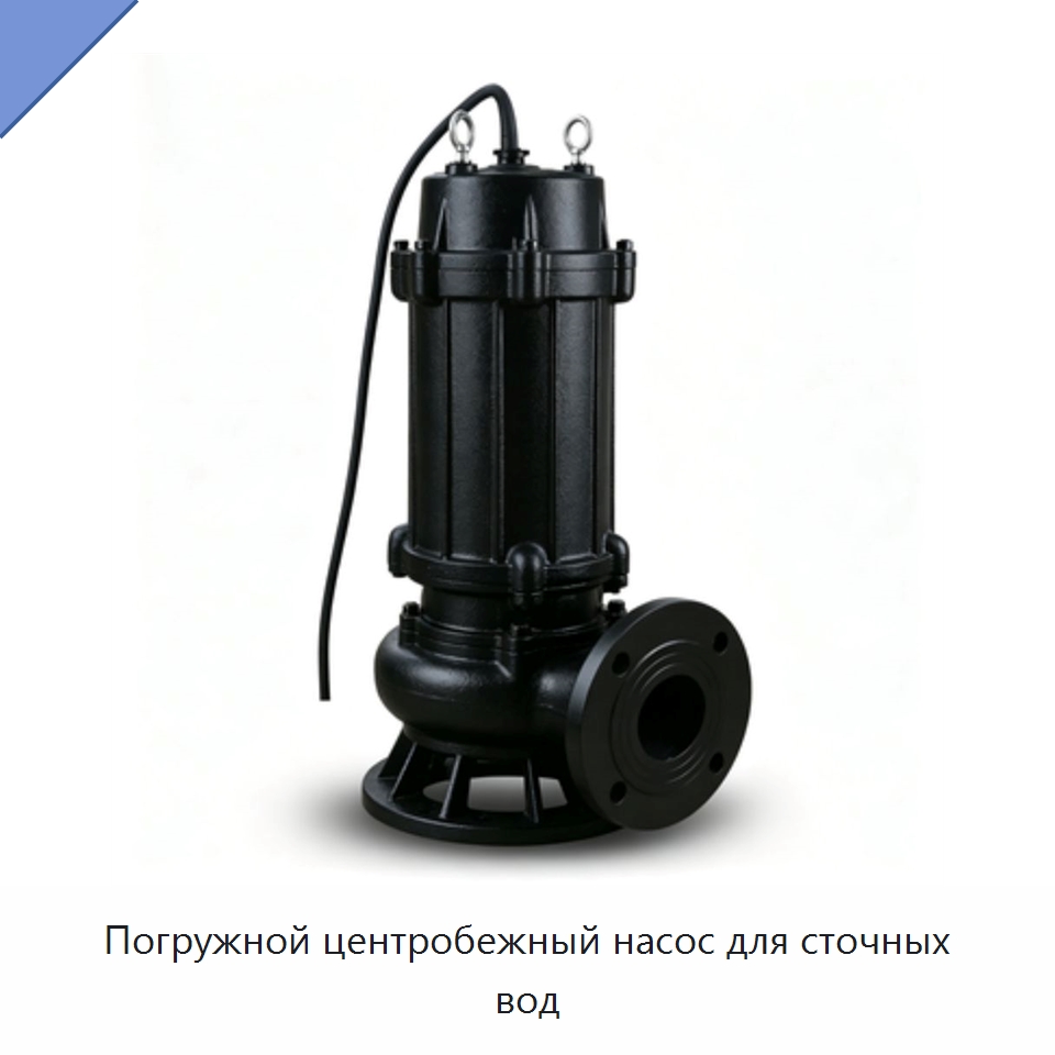 Погружной центробежный насос для сточных вод — Насосы