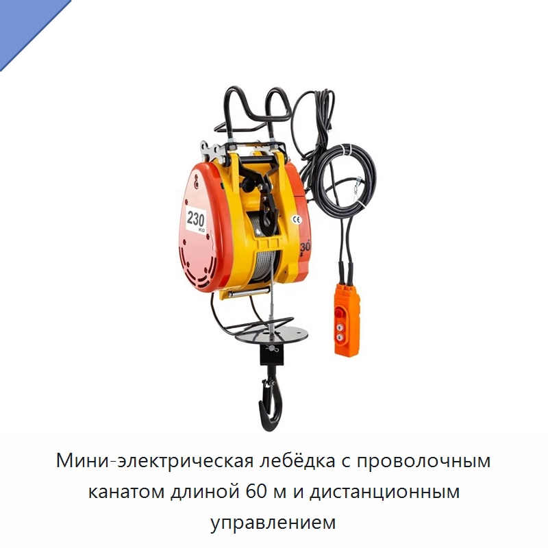 Мини-электрическая лебёдка с проволочным канатом длиной 60 м и дистанционным управлением — Электротали