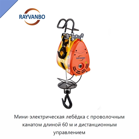 Мини-электрическая лебёдка с проволочным канатом длиной 60 м и дистанционным управлением