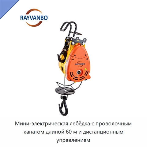 Мини-электрическая лебёдка с проволочным канатом длиной 60 м и дистанционным управлением