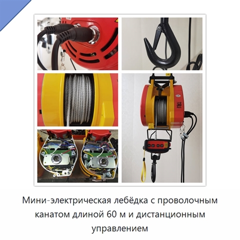 Мини-электрическая лебёдка с проволочным канатом длиной 60 м и дистанционным управлением