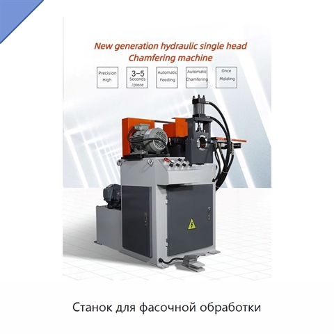 Станок для фасочной обработки