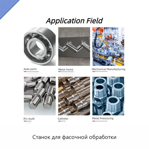 Станок для фасочной обработки