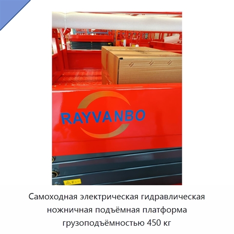Самоходная электрическая гидравлическая ножничная подъёмная платформа грузоподъёмностью 450 кг