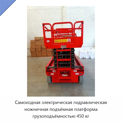 Самоходная электрическая гидравлическая ножничная подъёмная платформа грузоподъёмностью 450 кг