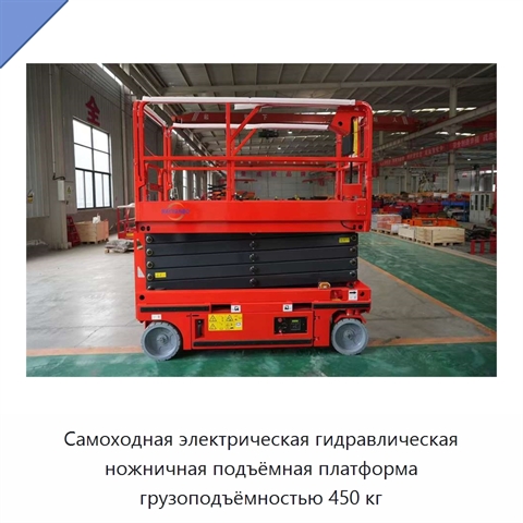 Самоходная электрическая гидравлическая ножничная подъёмная платформа грузоподъёмностью 450 кг