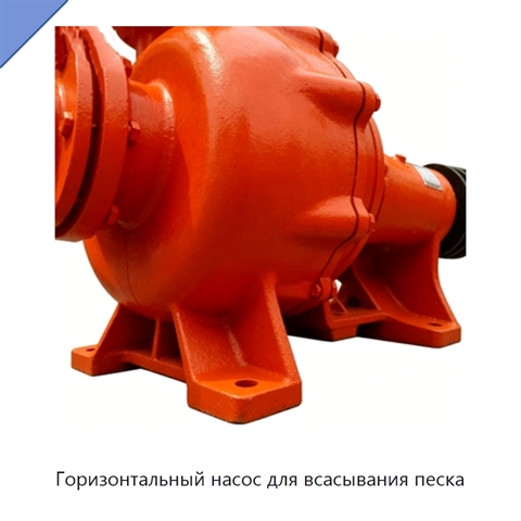 Горизонтальный насос для всасывания песка