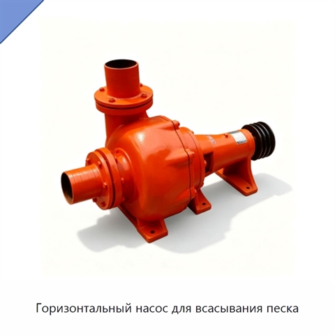 Горизонтальный насос для всасывания песка