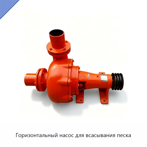 Горизонтальный насос для всасывания песка