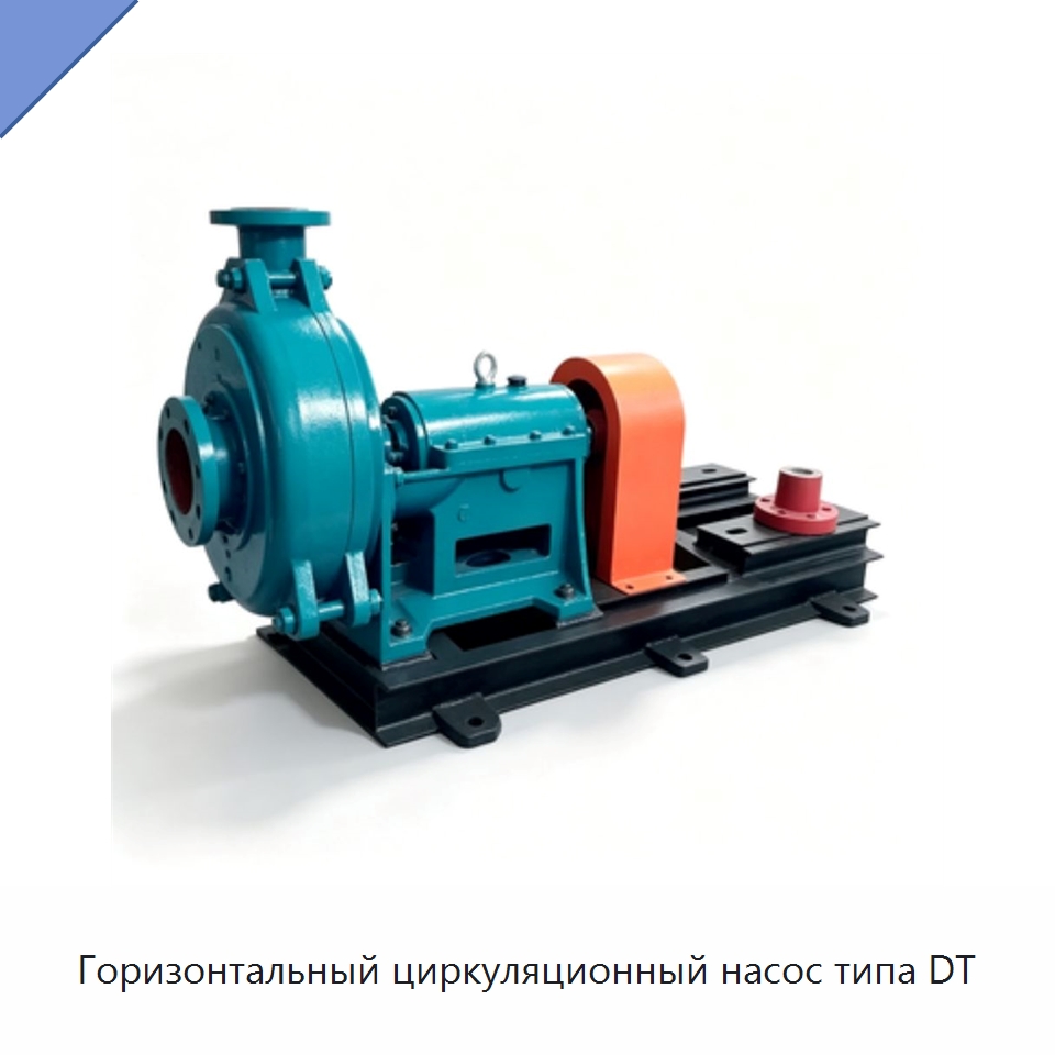 Горизонтальный циркуляционный насос типа DT — Насосы