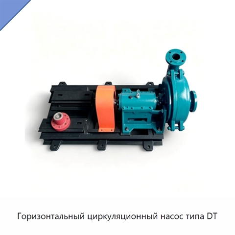 Горизонтальный циркуляционный насос типа DT