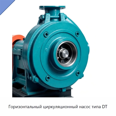 Горизонтальный циркуляционный насос типа DT