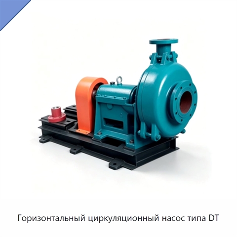 Горизонтальный циркуляционный насос типа DT