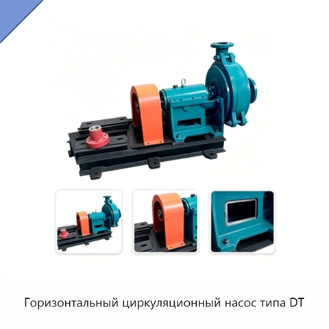 Горизонтальный циркуляционный насос типа DT